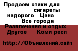 Продаем стики для igos,glo,Ploom,сигареты недорого › Цена ­ 45 - Все города Развлечения и отдых » Другое   . Коми респ.
